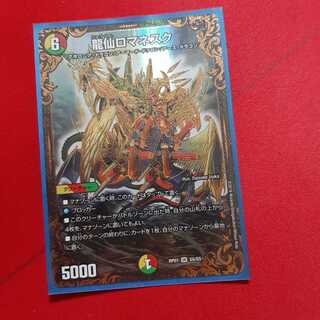 龍仙ロマネスク