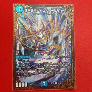 龍素記号Sr スペルサイクリカ(ウルトラゴールデンカード仕様) SR