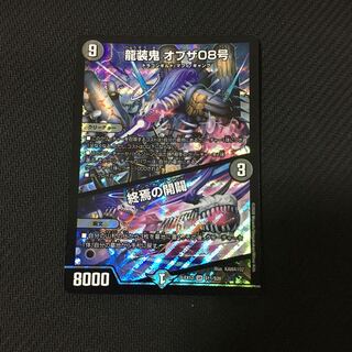 「新品未使用」龍装鬼 オブザ08号｜終焉の開闢