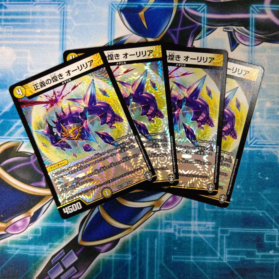 正義の煌き オーリリア ４枚セット