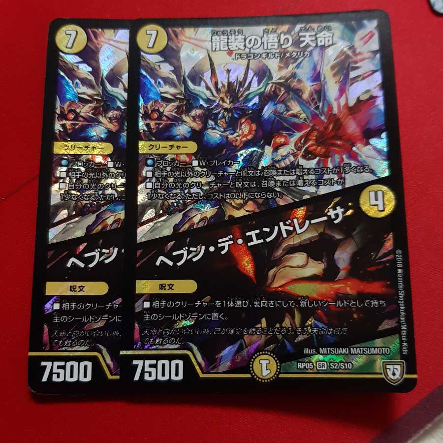 龍装の悟り 天命|ヘブン・デ・エンドレーサ SR 2枚