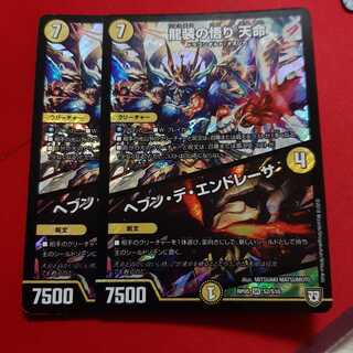 龍装の悟り 天命｜ヘブン・デ・エンドレーサ SR 2枚