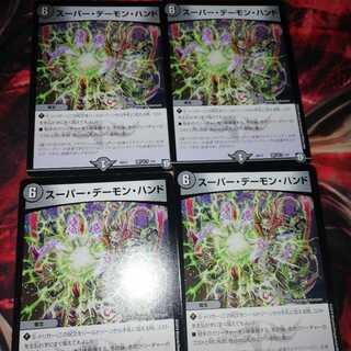 スーパー・デーモン・ハンド