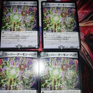 スーパー・デーモン・ハンド