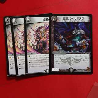 戒王の封 R 3枚 バベルギヌス1枚