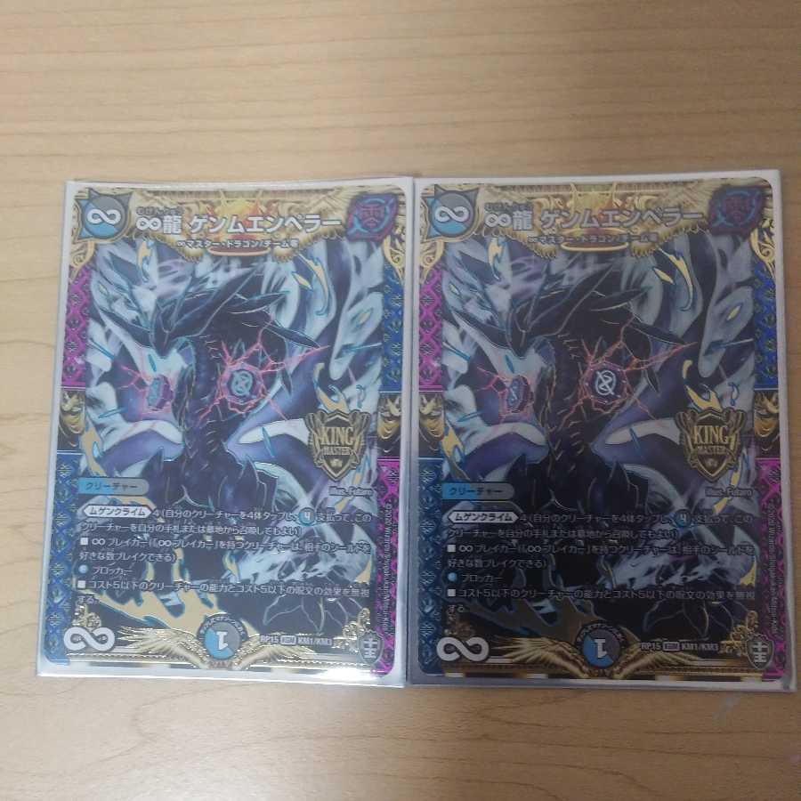 ∞龍 ゲンムエンペラー　２枚セット