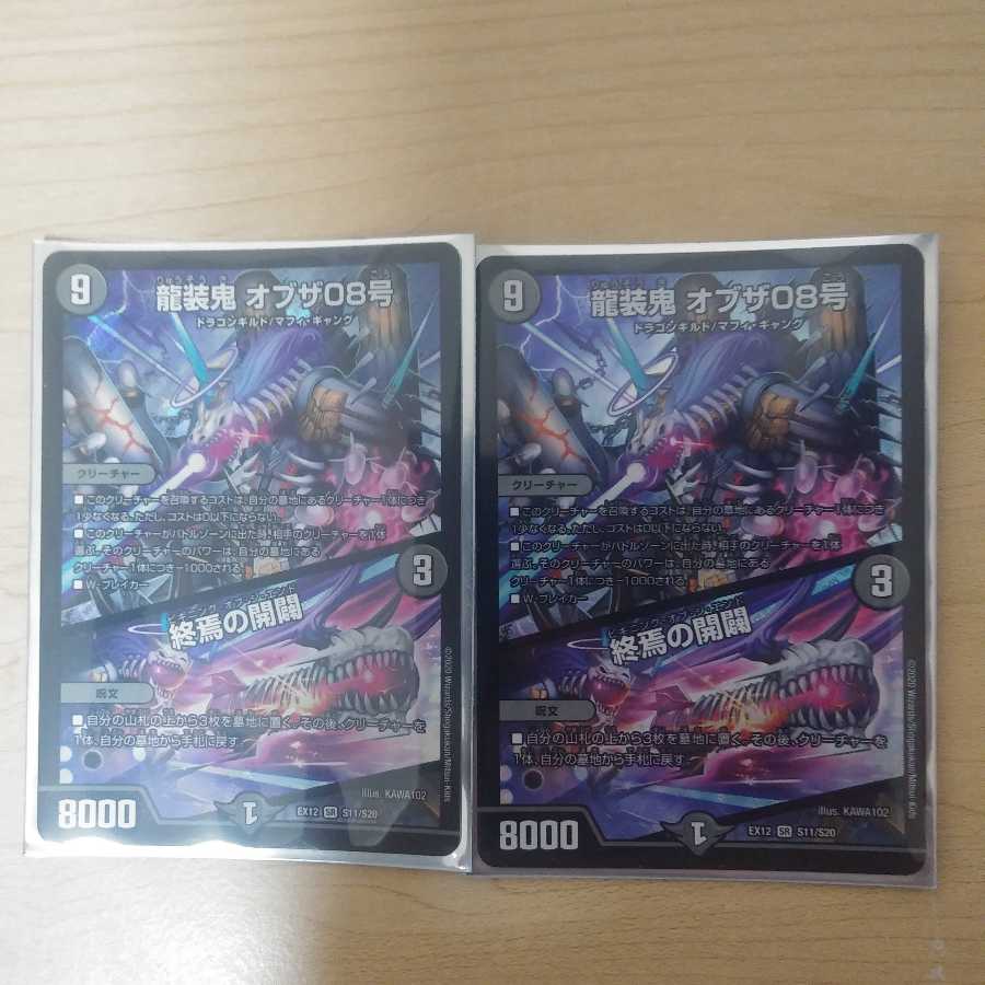 龍装鬼 オブザ08号｜終焉の開闢　２枚セット