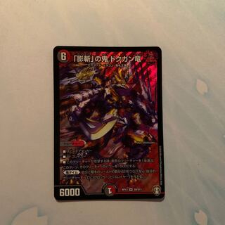 「影斬」の鬼 ドクガン竜