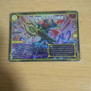 Dの牢閣 メメント守神宮