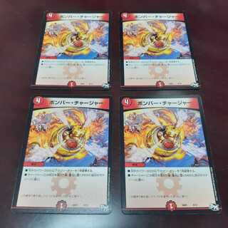 ボンバー・チャージャー