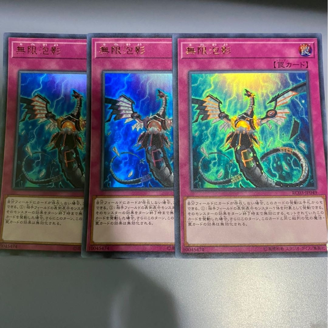 無限泡影　3枚　ウルトラ