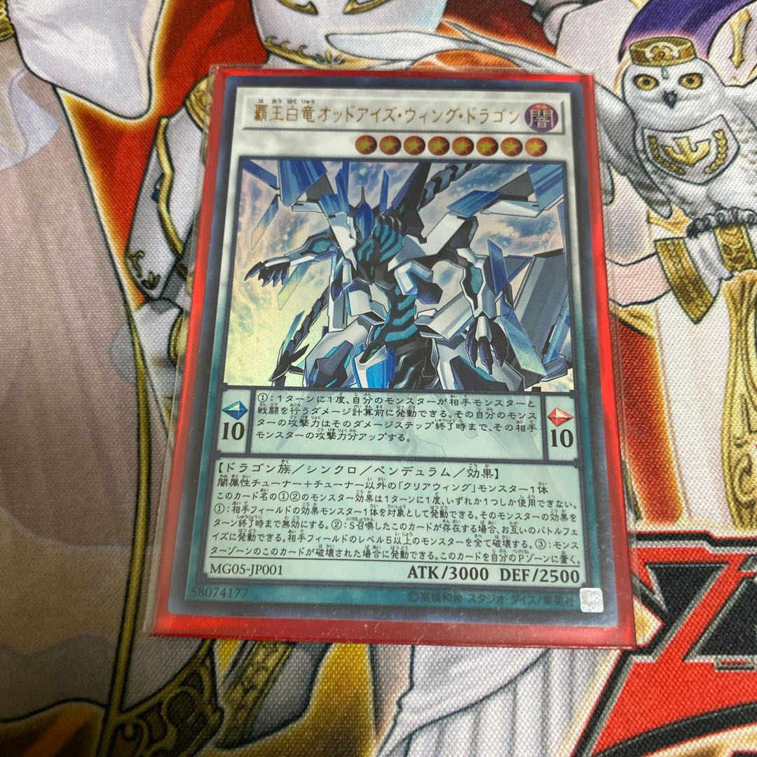 ◉覇王白竜オッドアイズ・ウィング・ドラゴン ウルトラレア