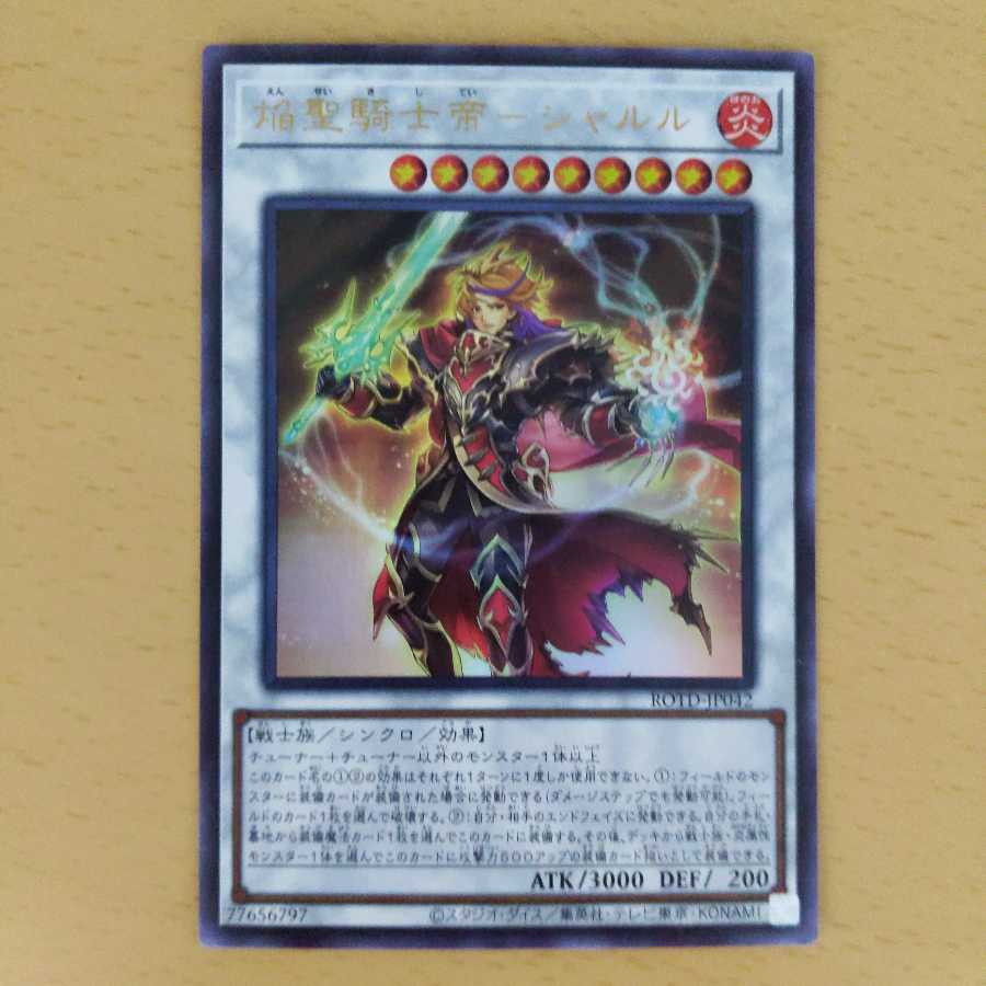 焔聖騎士帝-シャルル ウルトラレア