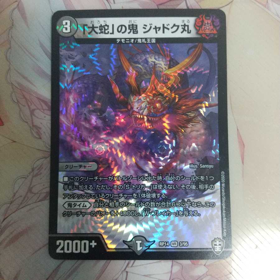 [裏面傷等ダメージ有り]「大蛇」の鬼 ジャドク丸