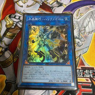 ◉水晶機巧-ハリファイバー スーパーレア