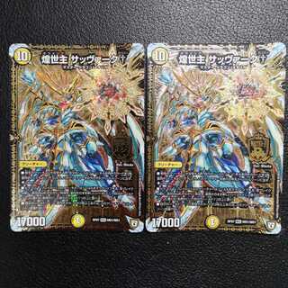 煌世主 サッヴァーク†2枚セット