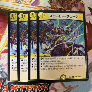 スローリー・チェーン