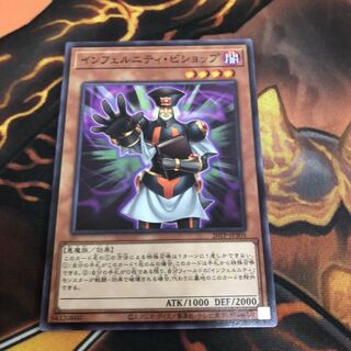 インフェルニティ・ビショップ