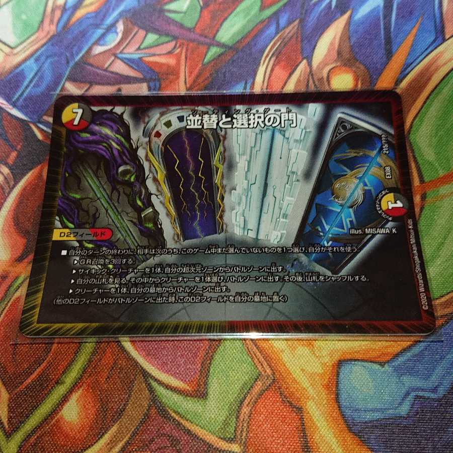 並替と選択の門