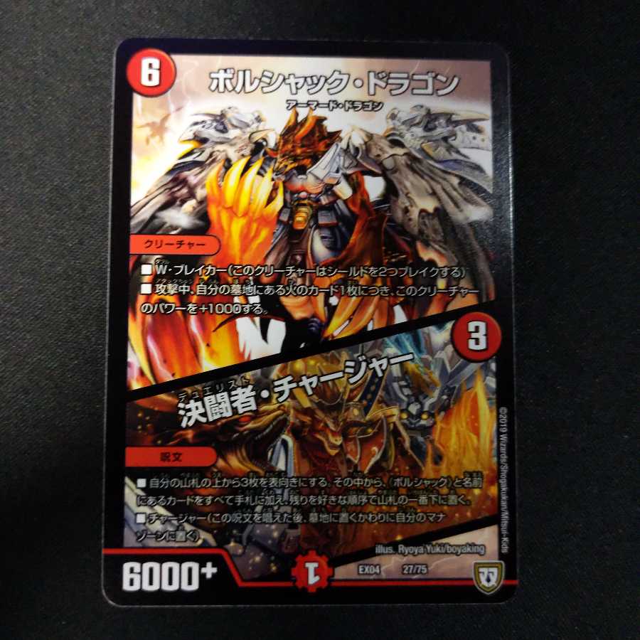 ボルシャック・ドラゴン｜決闘者・チャージャー