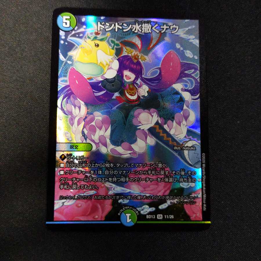 ドンドン水撒くナウ