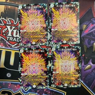 天ニ煌メク龍終ノ裁キ　4枚