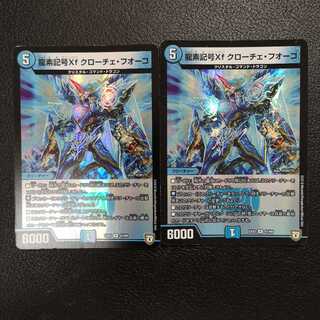 龍素記号Xfクローチェ・フオーコ2枚セット