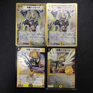 光器ペトローバ4枚セット