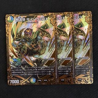 怒流牙 サイゾウミスト(ウルトラゴールデンカード仕様) 3枚