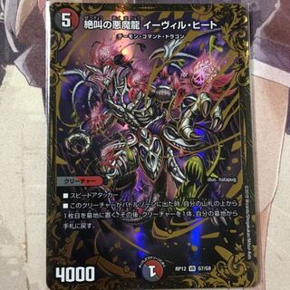 絶叫の悪魔龍 イーヴィル・ヒート