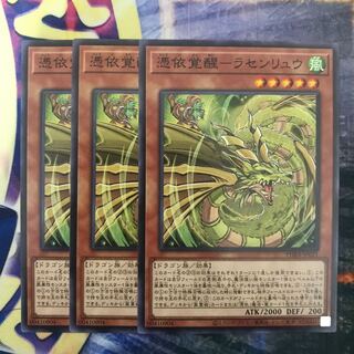 憑依覚醒-ラセンリュウ