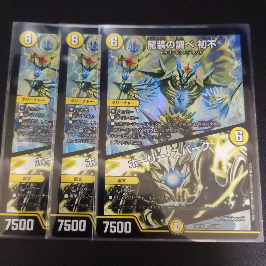 龍装の調べ 初不｜ホーリー・スパーク　3枚セット