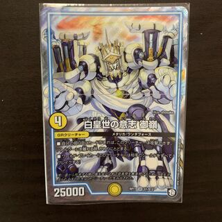 白皇世の意志 御嶺