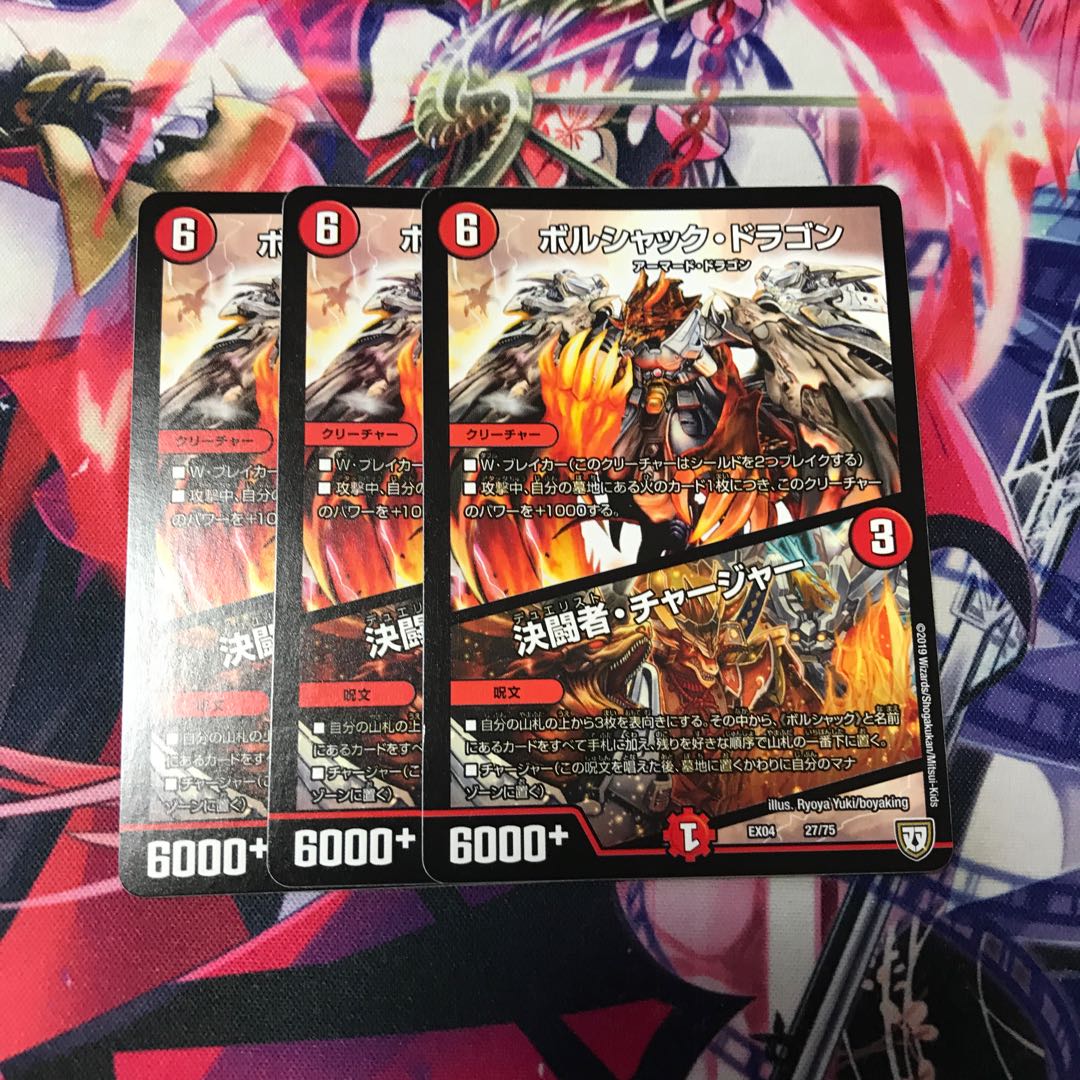 ボルシャック・ドラゴン｜決闘者・チャージャー