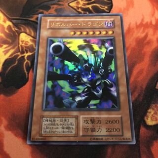 リボルバー・ドラゴン