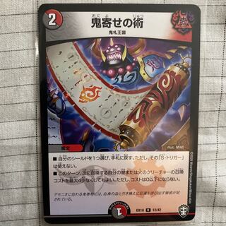 現状最安値 鬼寄せの術