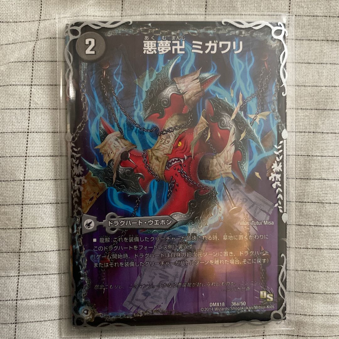 3D龍解スリーブ付 現状最安値 悪夢卍 ミガワリ 1枚の通販 ゆー