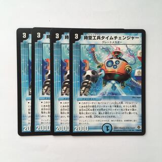 C73 時空工兵タイムチェンジャー 4枚セット デュエマ  トレトレ