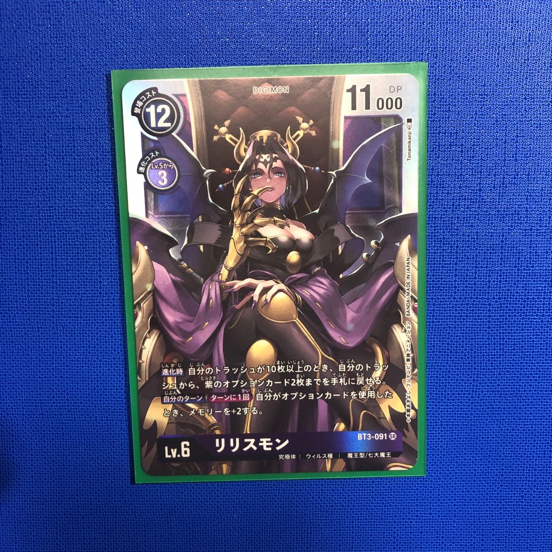 リリスモン 1枚