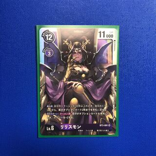 リリスモン　1枚