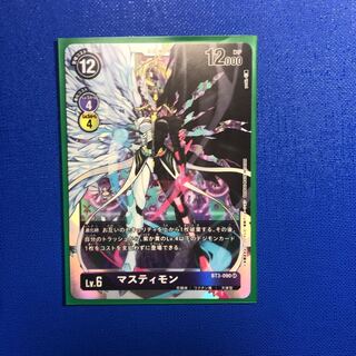 マスティモン　1枚