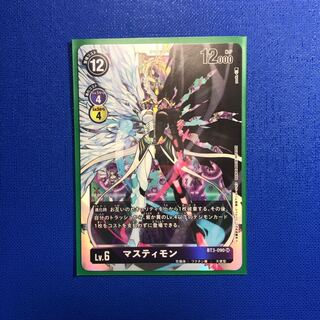 マスティモン　1枚