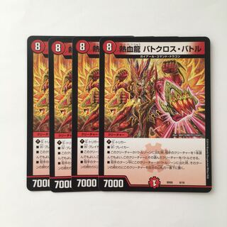 C86 熱血龍 バトクロス・バトル 4枚セット デュエマ  トレトレ
