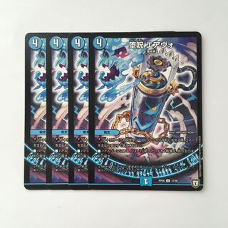 C97 堕呪 エアヴォ 4枚セット デュエマ  トレトレ