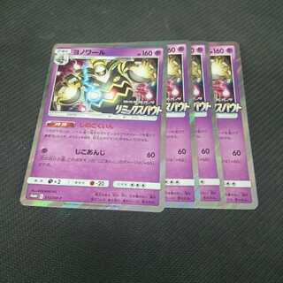 ポケモンカード プロモ ヨノワール 4枚セット