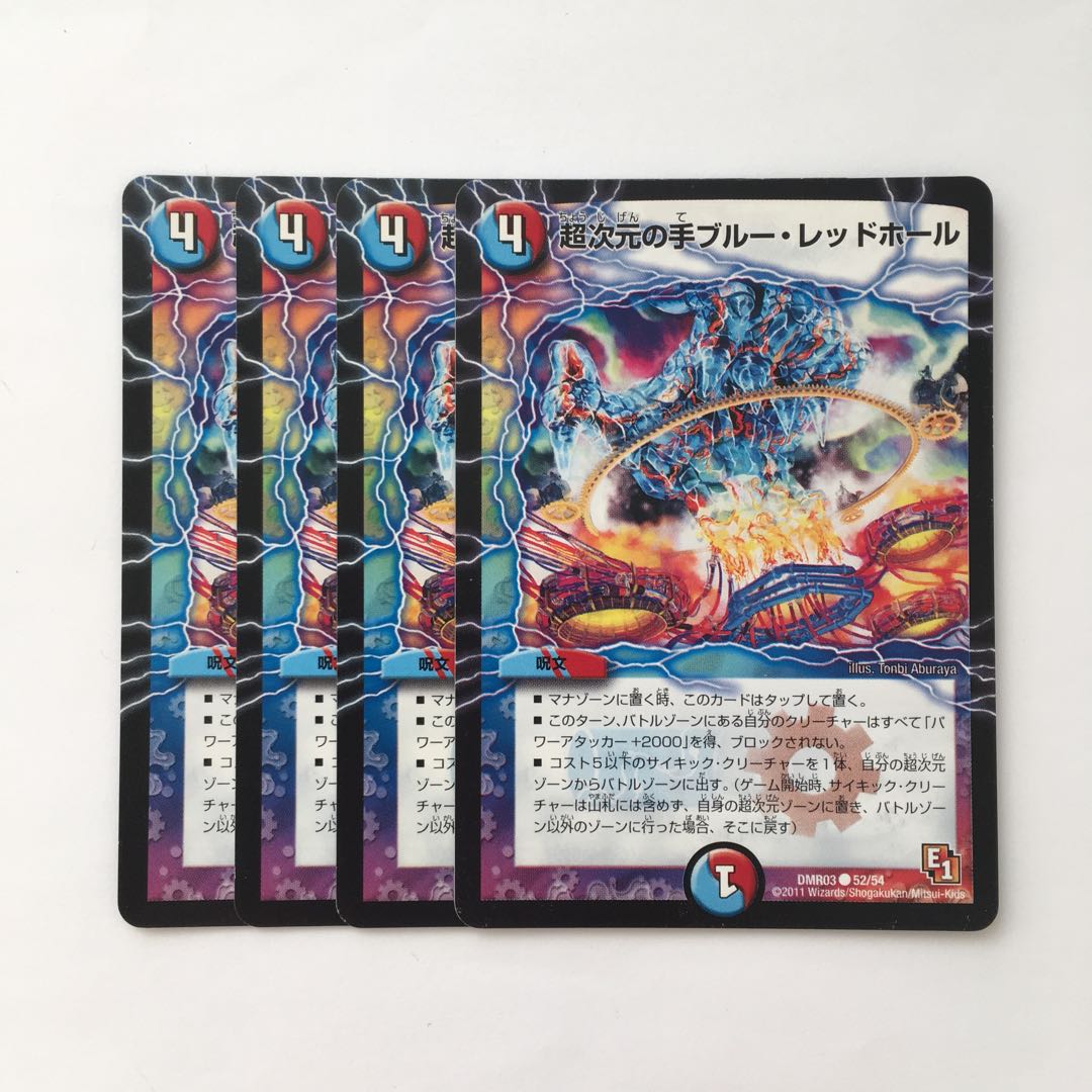 C106 超次元の手ブルー・レッドホール 4枚セット デュエマ  トレトレ