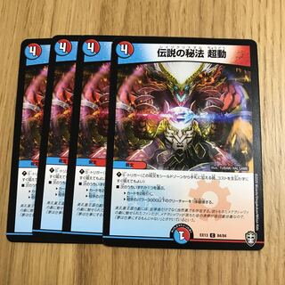 伝説の秘法 超動①