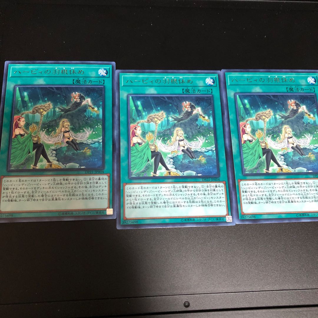ハーピィの羽根休め レア 3枚