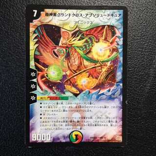 超神星グランドクロス・アブソリュートキュア