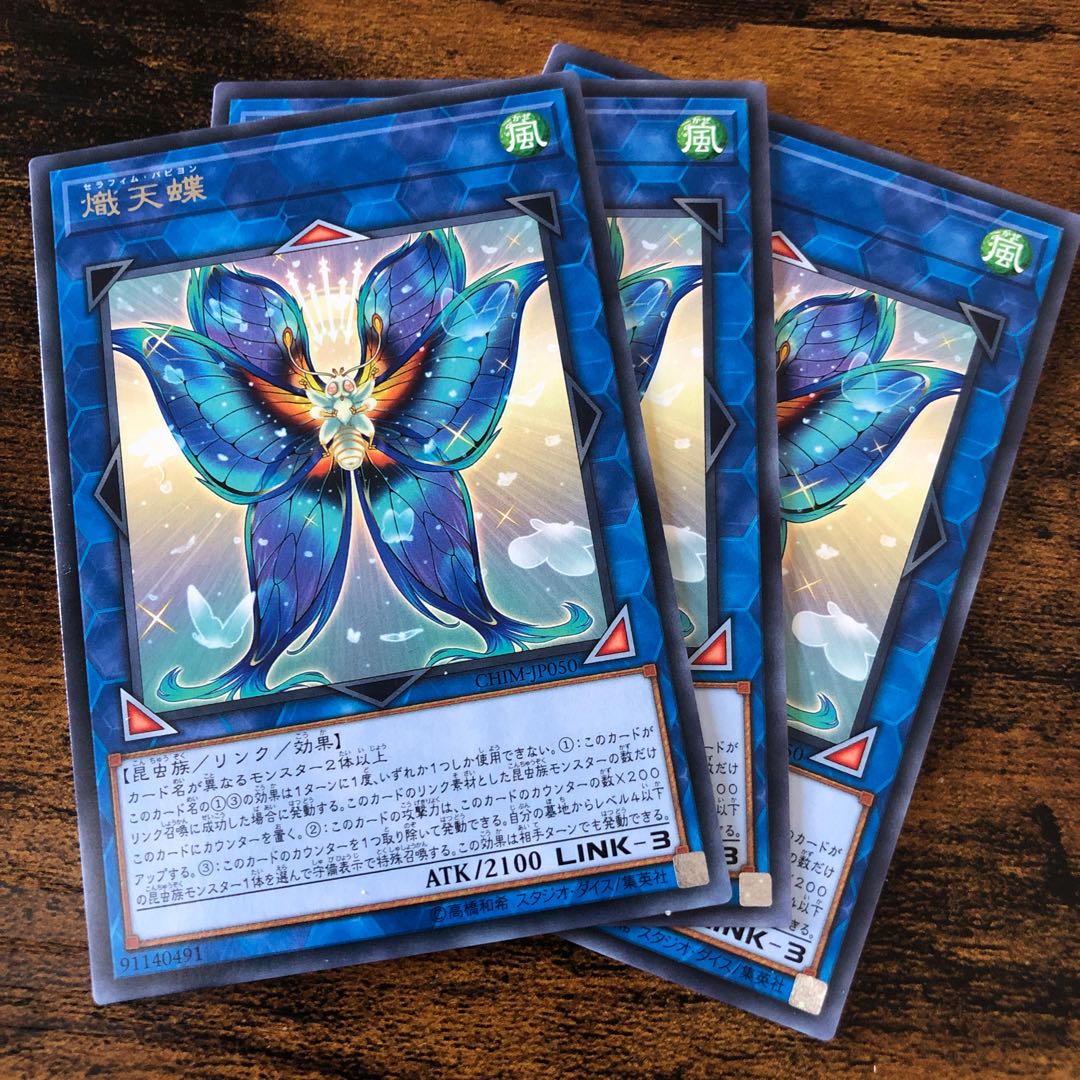 熾天蝶 レア 3枚セット
